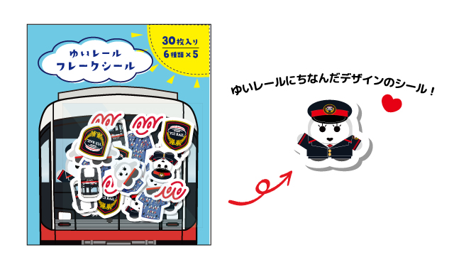 ゆいレールフレークシール