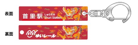 駅名アクリルキーホルダー（首里駅）