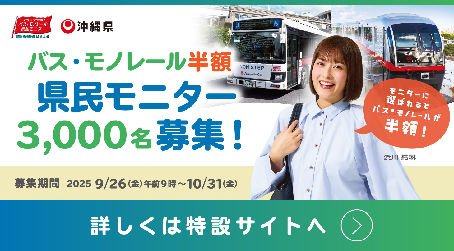 沖縄県半額モニター